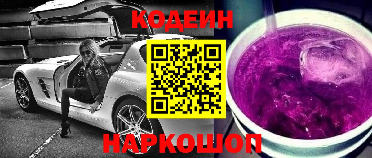 Кодеин Purple Drank Саранск